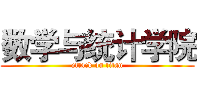 数学与统计学院 (attack on titan)