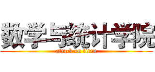数学与统计学院 (attack on titan)