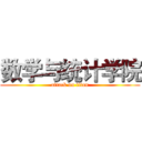 数学与统计学院 (attack on titan)