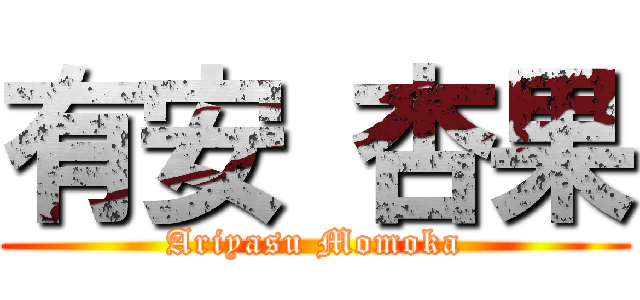 有安 杏果 (Ariyasu Momoka)