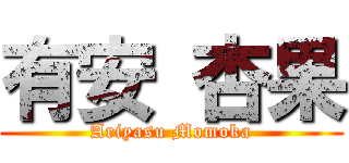 有安 杏果 (Ariyasu Momoka)