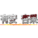 有安 杏果 (Ariyasu Momoka)