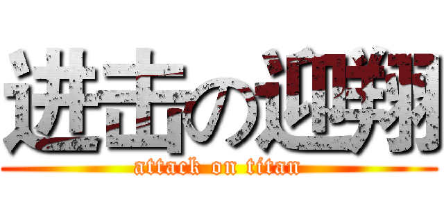 进击の迎翔 (attack on titan)