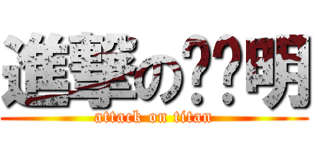 進撃の垃圾明 (attack on titan)