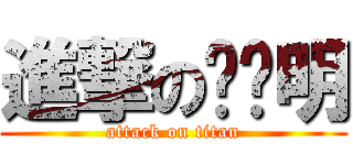 進撃の垃圾明 (attack on titan)