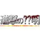 進撃の垃圾明 (attack on titan)