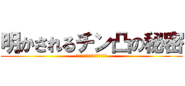 明かされるチン凸の秘密 (※電車に乗って3年経ちました)
