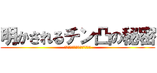 明かされるチン凸の秘密 (※電車に乗って3年経ちました)