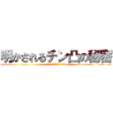 明かされるチン凸の秘密 (※電車に乗って3年経ちました)