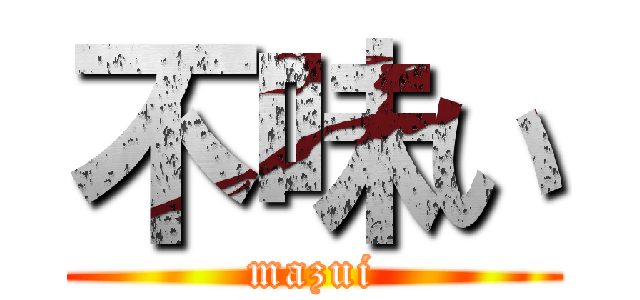 不味い (mazui)