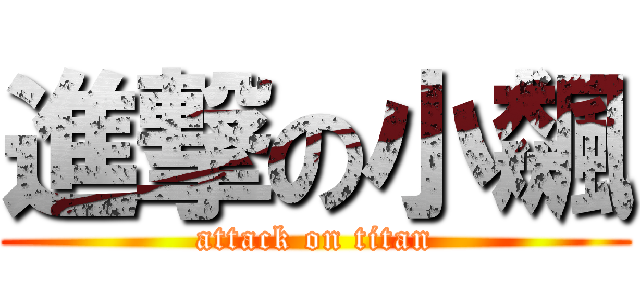 進撃の小飆 (attack on titan)