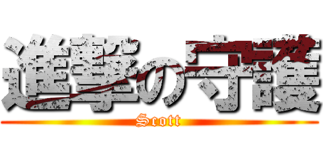 進撃の守護 (Scott)