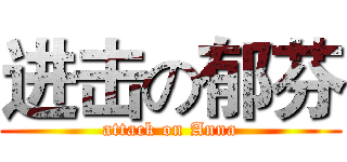 进击の郁芬 (attack on Anna)