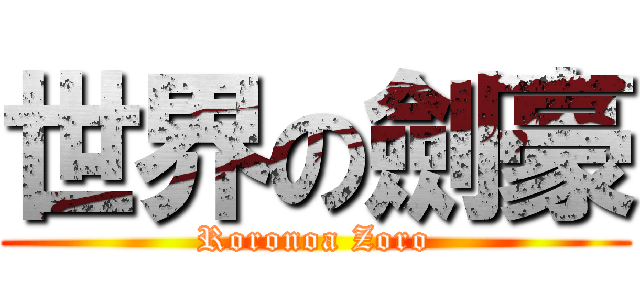 世界の劍豪 (Roronoa Zoro)