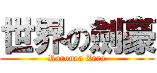 世界の劍豪 (Roronoa Zoro)