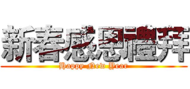新春感恩禮拜 (Happy New Year)