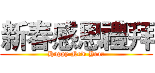 新春感恩禮拜 (Happy New Year)