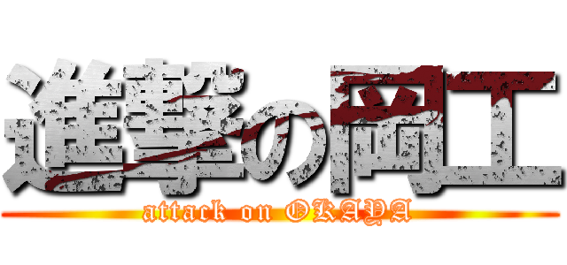 進撃の岡工 (attack on OKAYA)