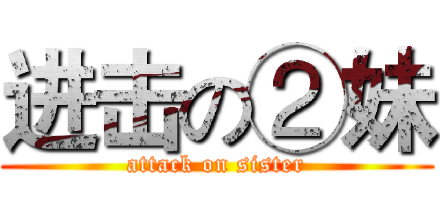 进击の②妹 (attack on sister)