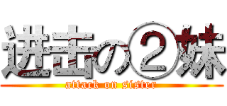 进击の②妹 (attack on sister)