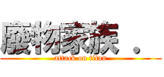 廢物家族 ． (attack on titan)