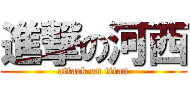 進撃の河西 (attack on titan)