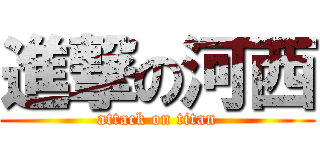 進撃の河西 (attack on titan)