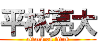 平林亮大 (attack on titan)