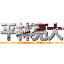 平林亮大 (attack on titan)