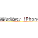 絶対に取れない ｉＰｈｏｎｅ ()
