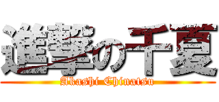 進撃の千夏 (Akashi Chinatsu)