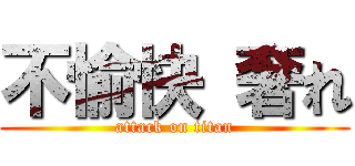 不愉快 奢れ (attack on titan)