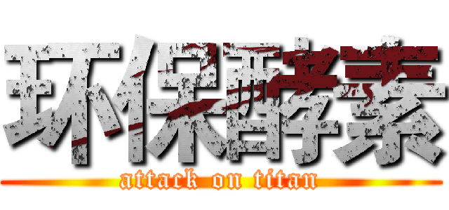 环保酵素 (attack on titan)