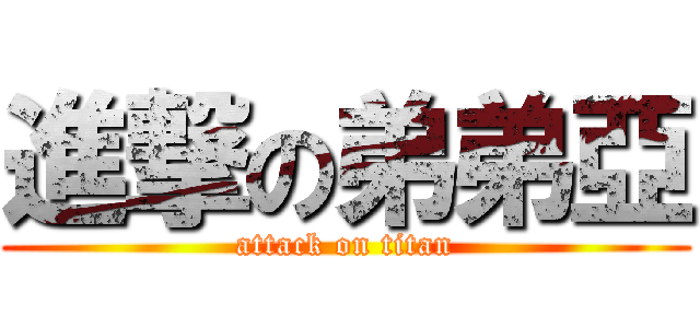 進撃の弟弟亞 (attack on titan)