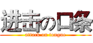 进击の口条 (attack on tongue)