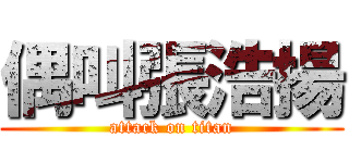 偶叫張浩揚 (attack on titan)