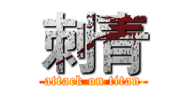 刺青 (attack on titan)