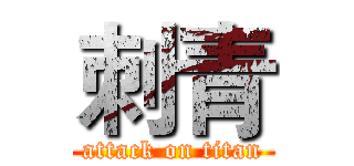 刺青 (attack on titan)