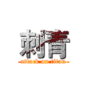 刺青 (attack on titan)