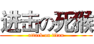 进击の死猴 (attack on titan)