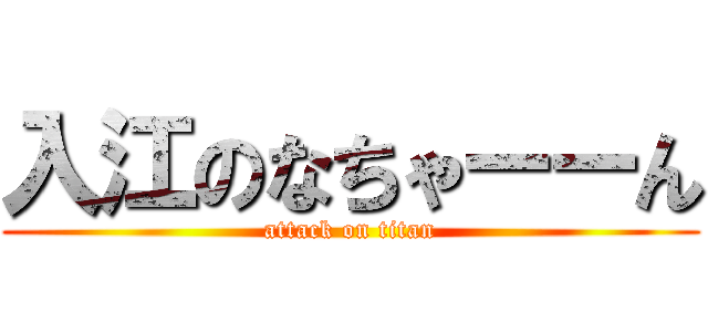 入江のなちゃーーん (attack on titan)