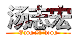 汤志宏 (Tang Zhihong)