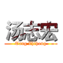 汤志宏 (Tang Zhihong)
