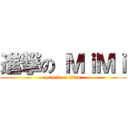 進撃の ＭｉＭｉ (attack on titan)