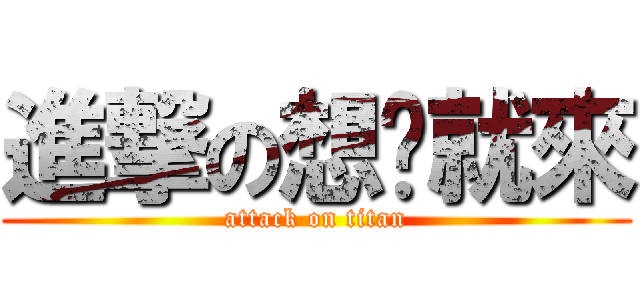 進撃の想瘦就來 (attack on titan)