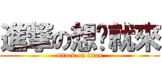 進撃の想瘦就來 (attack on titan)