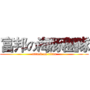 富邦の海豚團隊 (attack on titan)