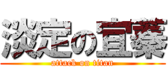 淡定の宜蓁 (attack on titan)