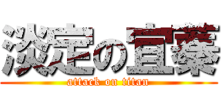 淡定の宜蓁 (attack on titan)