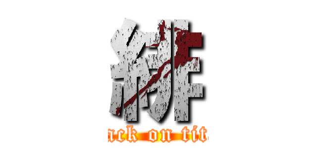 緋 (attack on titan)